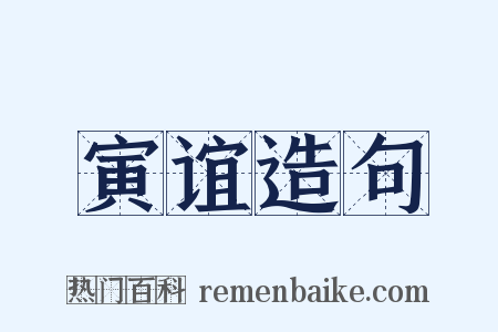 寅谊造句是什么意思的图片